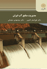 کتاب مدیریت منابع آب ایران اثر علی اصغر کدیور